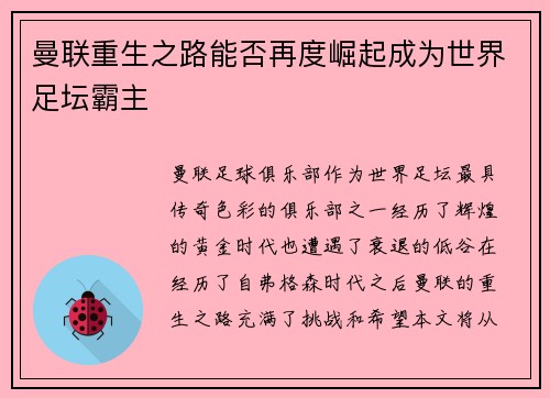 曼联重生之路能否再度崛起成为世界足坛霸主