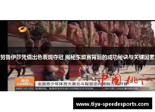 努鲁伊莎凭借出色表现夺冠 揭秘东盟赛背后的成功秘诀与关键因素
