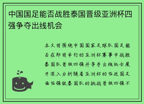 中国国足能否战胜泰国晋级亚洲杯四强争夺出线机会