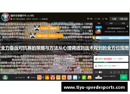 全力备战对抗赛的策略与方法从心理调适到战术规划的全方位指南