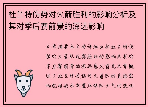 杜兰特伤势对火箭胜利的影响分析及其对季后赛前景的深远影响