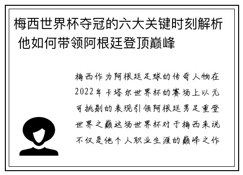 梅西世界杯夺冠的六大关键时刻解析 他如何带领阿根廷登顶巅峰