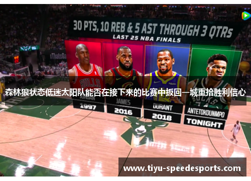 森林狼状态低迷太阳队能否在接下来的比赛中扳回一城重拾胜利信心