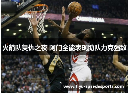火箭队复仇之夜 阿门全能表现助队力克强敌