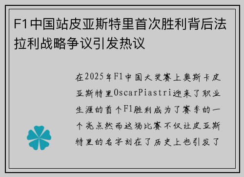 F1中国站皮亚斯特里首次胜利背后法拉利战略争议引发热议