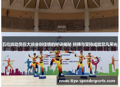 五位运动员在大运会创佳绩的秘诀揭秘 拼搏与坚持成就非凡荣光