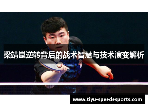 梁靖崑逆转背后的战术智慧与技术演变解析