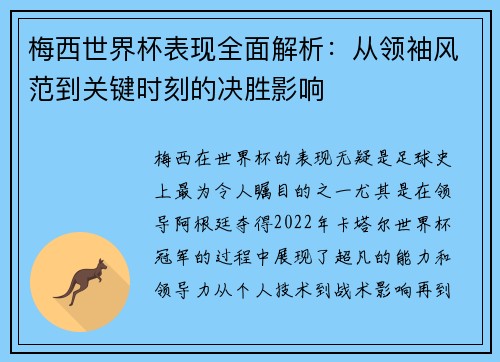 梅西世界杯表现全面解析：从领袖风范到关键时刻的决胜影响