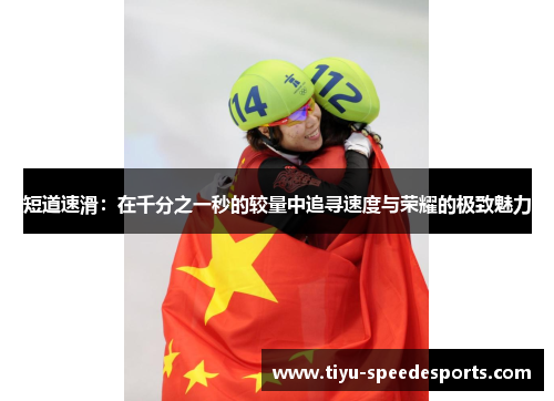 短道速滑：在千分之一秒的较量中追寻速度与荣耀的极致魅力