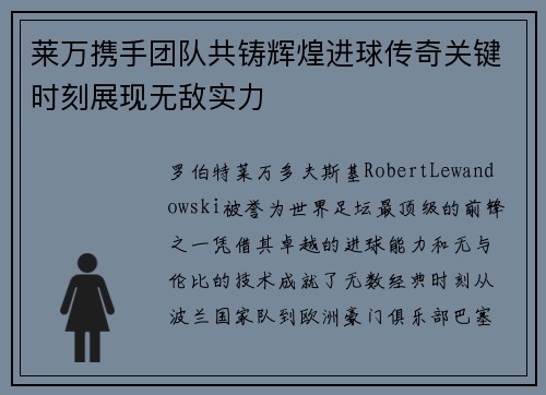 莱万携手团队共铸辉煌进球传奇关键时刻展现无敌实力