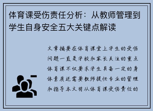 体育课受伤责任分析：从教师管理到学生自身安全五大关键点解读