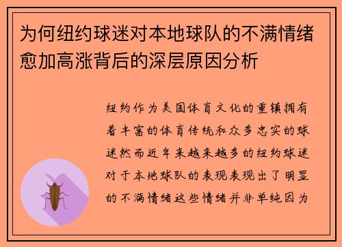 为何纽约球迷对本地球队的不满情绪愈加高涨背后的深层原因分析
