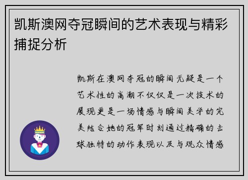 凯斯澳网夺冠瞬间的艺术表现与精彩捕捉分析