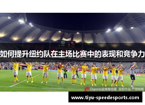 如何提升纽约队在主场比赛中的表现和竞争力