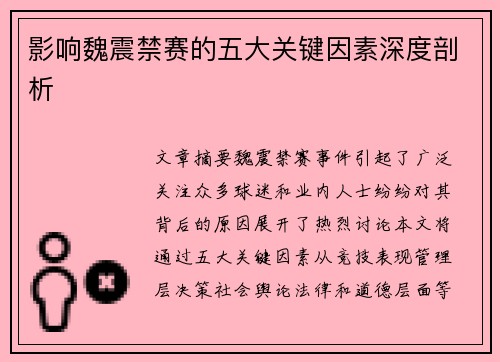 影响魏震禁赛的五大关键因素深度剖析