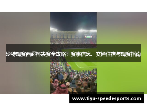 沙特观赛西超杯决赛全攻略：赛事信息、交通住宿与观赛指南