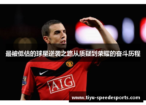 最被低估的球星逆袭之路从质疑到荣耀的奋斗历程