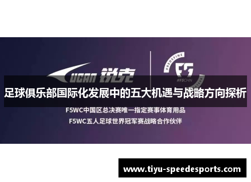 足球俱乐部国际化发展中的五大机遇与战略方向探析