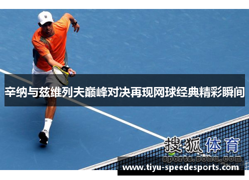 辛纳与兹维列夫巅峰对决再现网球经典精彩瞬间