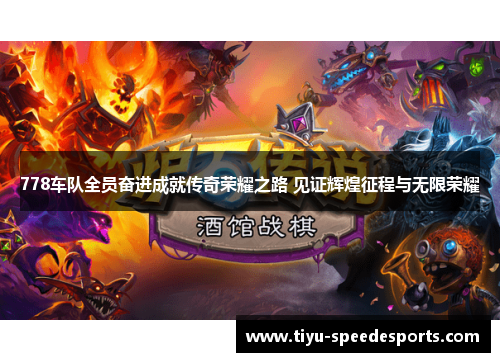 778车队全员奋进成就传奇荣耀之路 见证辉煌征程与无限荣耀