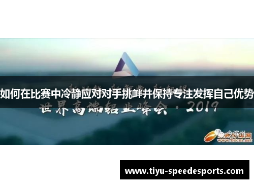 如何在比赛中冷静应对对手挑衅并保持专注发挥自己优势
