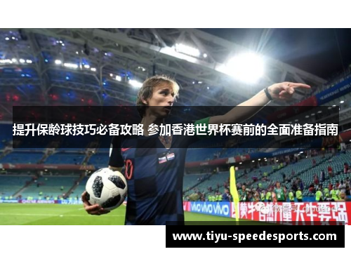 提升保龄球技巧必备攻略 参加香港世界杯赛前的全面准备指南