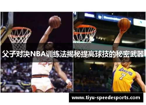 父子对决NBA训练法揭秘提高球技的秘密武器