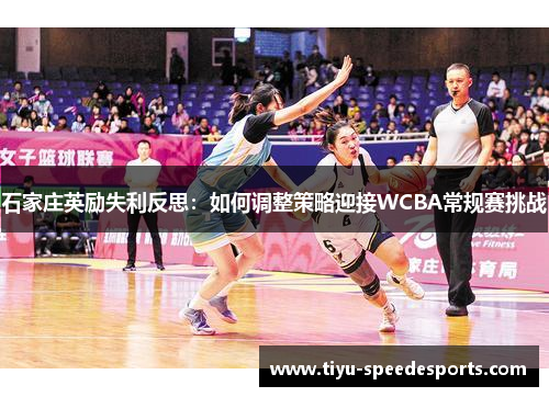 石家庄英励失利反思：如何调整策略迎接WCBA常规赛挑战