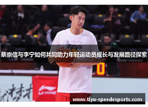 蔡崇信与李宁如何共同助力年轻运动员成长与发展路径探索