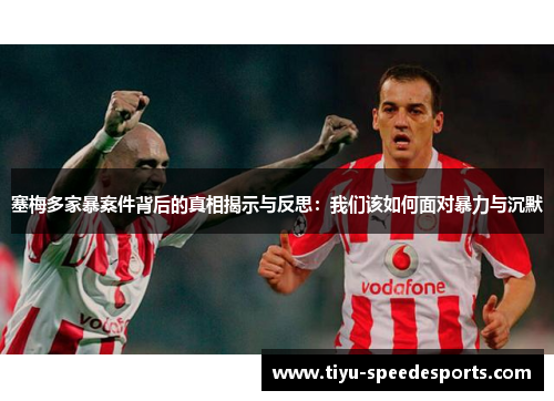 塞梅多家暴案件背后的真相揭示与反思：我们该如何面对暴力与沉默