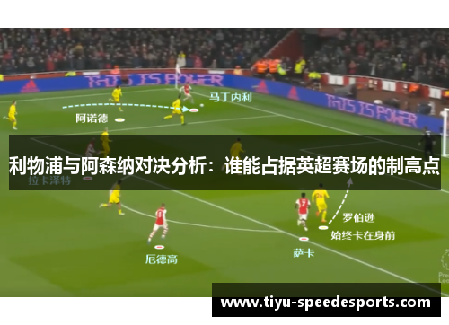 利物浦与阿森纳对决分析：谁能占据英超赛场的制高点
