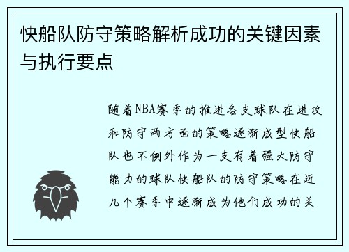 快船队防守策略解析成功的关键因素与执行要点