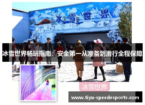 冰雪世界畅玩指南：安全第一从准备到滑行全程保障