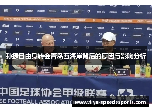孙捷自由身转会青岛西海岸背后的原因与影响分析