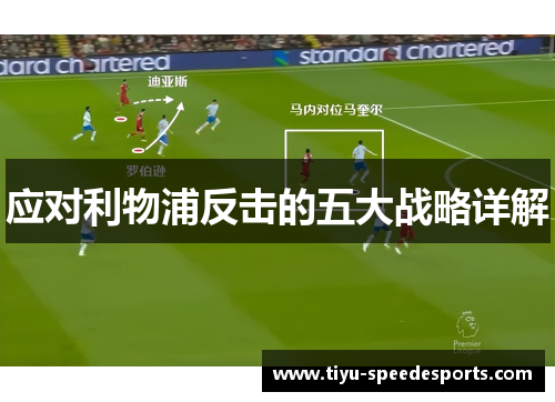 应对利物浦反击的五大战略详解