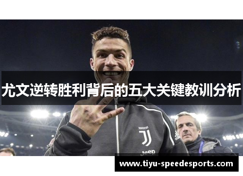 尤文逆转胜利背后的五大关键教训分析