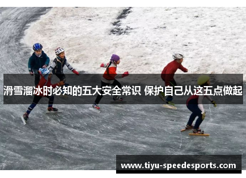 滑雪溜冰时必知的五大安全常识 保护自己从这五点做起