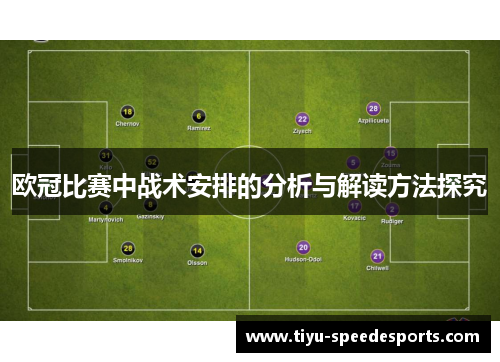 欧冠比赛中战术安排的分析与解读方法探究