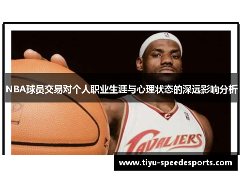 NBA球员交易对个人职业生涯与心理状态的深远影响分析
