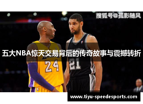 五大NBA惊天交易背后的传奇故事与震撼转折