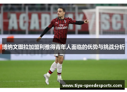 博纳文图拉加盟利雅得青年人面临的优势与挑战分析