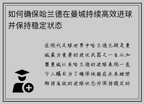 如何确保哈兰德在曼城持续高效进球并保持稳定状态