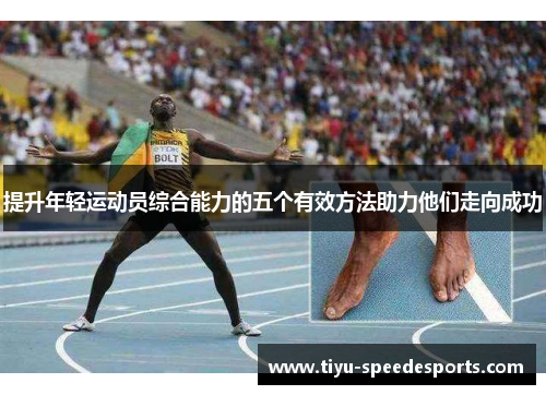 提升年轻运动员综合能力的五个有效方法助力他们走向成功