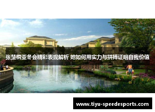 张楚桐亚冬会精彩表现解析 她如何用实力与拼搏证明自我价值