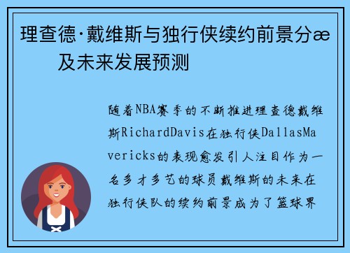 理查德·戴维斯与独行侠续约前景分析及未来发展预测