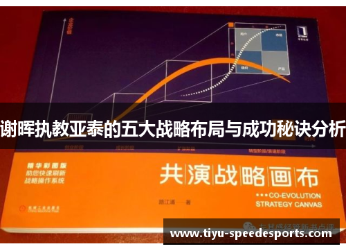 谢晖执教亚泰的五大战略布局与成功秘诀分析