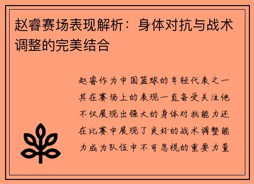 赵睿赛场表现解析：身体对抗与战术调整的完美结合