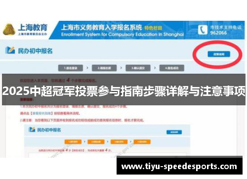2025中超冠军投票参与指南步骤详解与注意事项