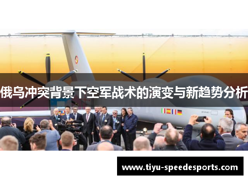 俄乌冲突背景下空军战术的演变与新趋势分析