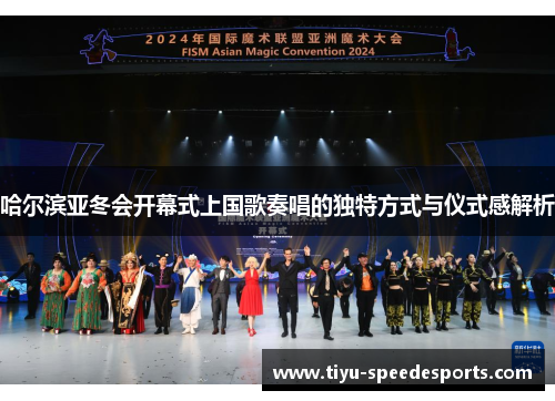 哈尔滨亚冬会开幕式上国歌奏唱的独特方式与仪式感解析